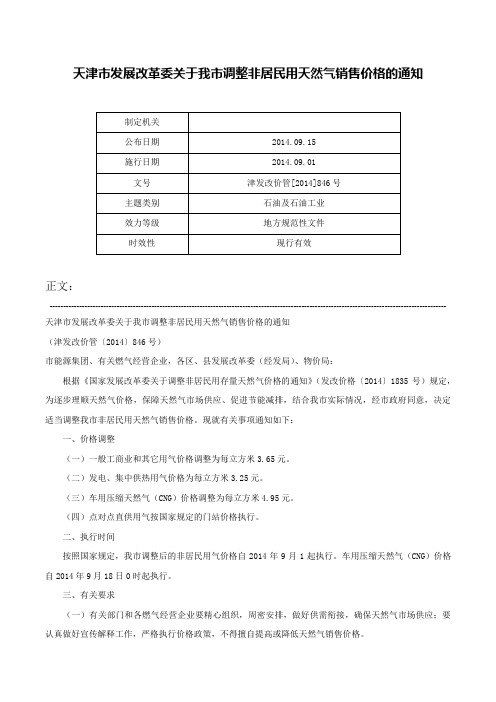 天津市发展改革委关于我市调整非居民用天然气销售价格的通知-津发改价管[2014]846号