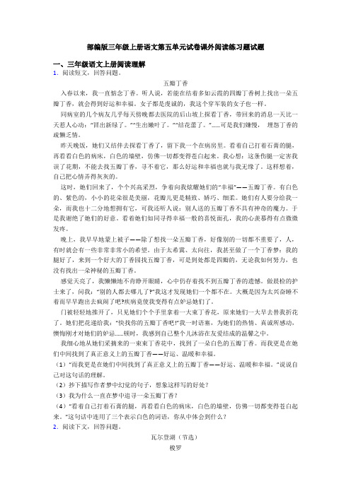 部编版三年级上册语文第五单元试卷课外阅读练习题试题