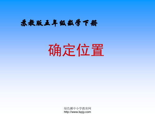 苏教版五年级下册数学《确定位置》课件PPT 公开课获奖课件