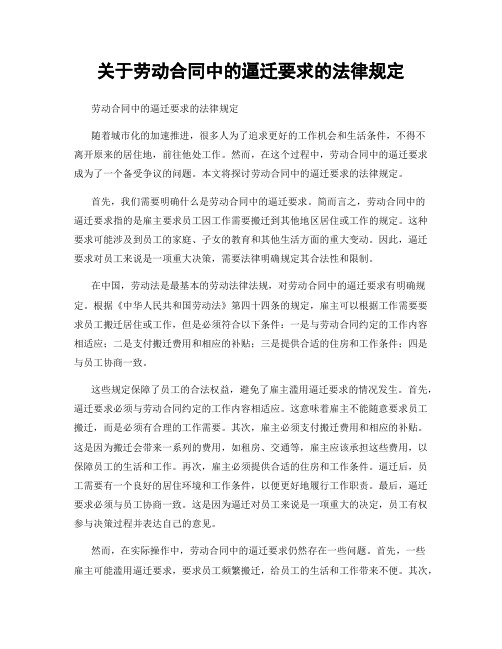 关于劳动合同中的逼迁要求的法律规定