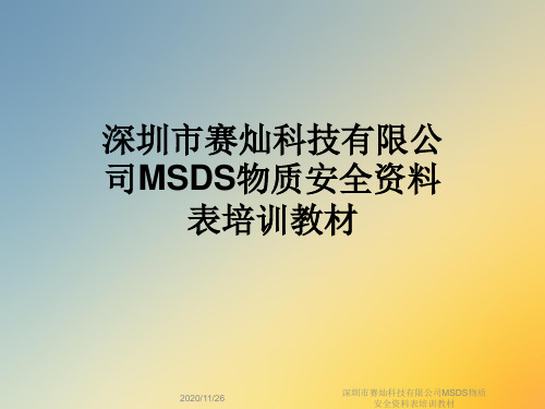 深圳市赛灿科技有限公司MSDS物质安全资料表培训教材