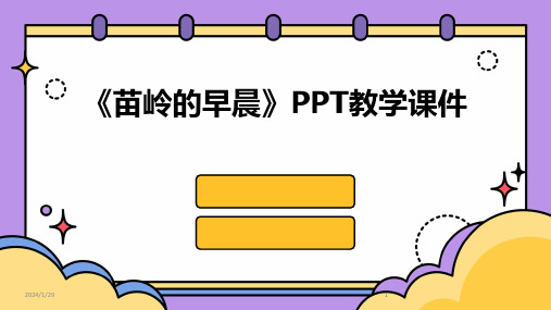 《苗岭的早晨》PPT教学课件(2024)