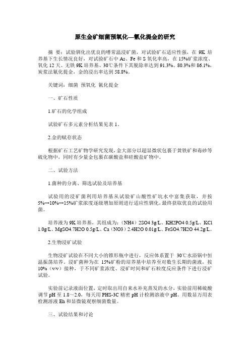 原生金矿细菌预氧化—氰化提金的研究