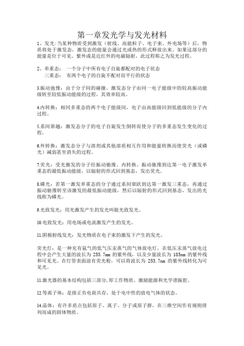 发光学与发光材料复习总结终极版-参考资料