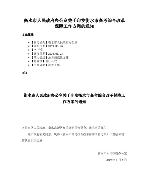 衡水市人民政府办公室关于印发衡水市高考综合改革保障工作方案的通知