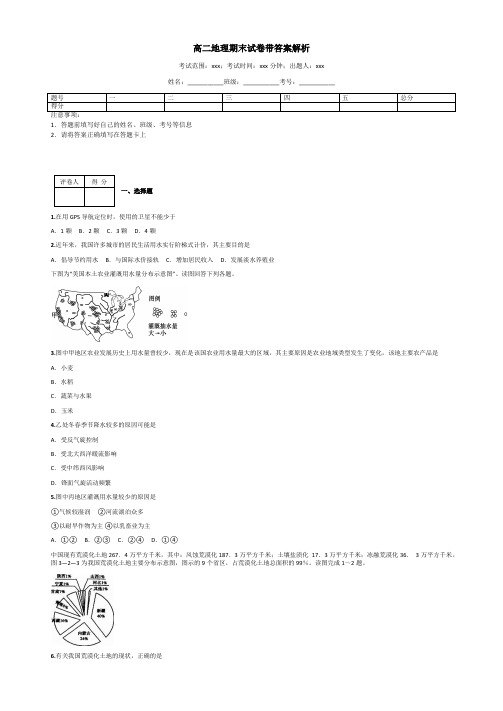 高二地理期末试卷带答案解析