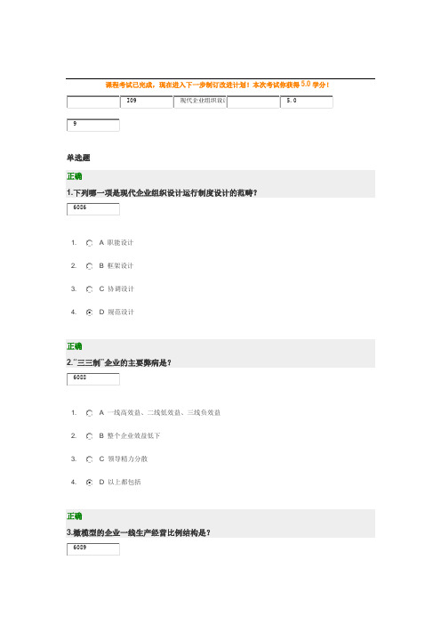 现代企业组织设计(MBA全景教程之九)答案