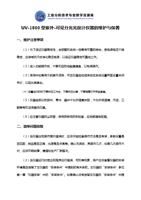 UV-1800型紫外-可见分光光度计仪器的维护与保养.