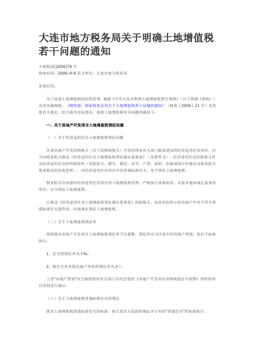 大连市地方税务局关于明确土地增值税若干问题的通知2006(76)