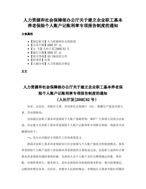 人力资源和社会保障部办公厅关于建立企业职工基本养老保险个人账户记账利率专项报告制度的通知