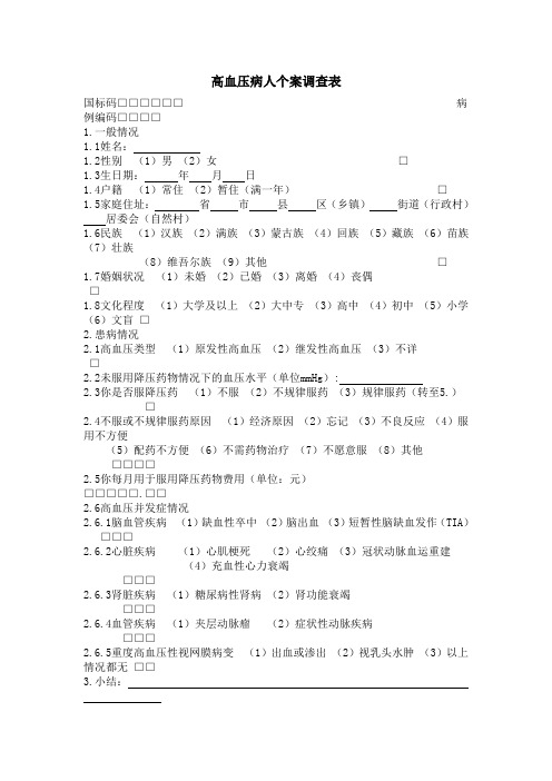 高血压病人个案调查表