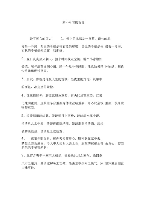 妙不可言的留言