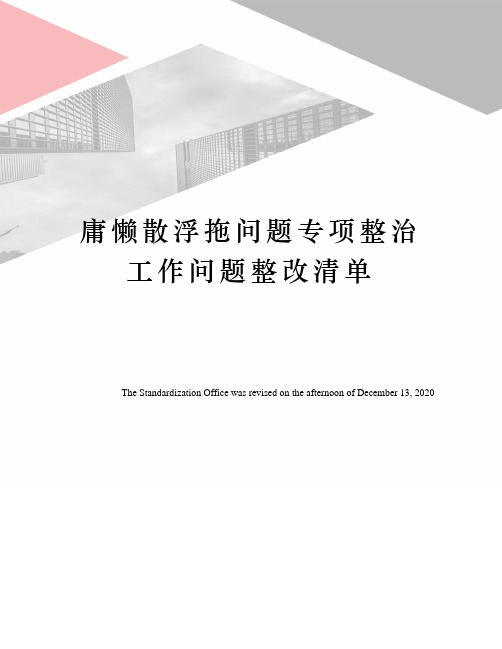 庸懒散浮拖问题专项整治工作问题整改清单