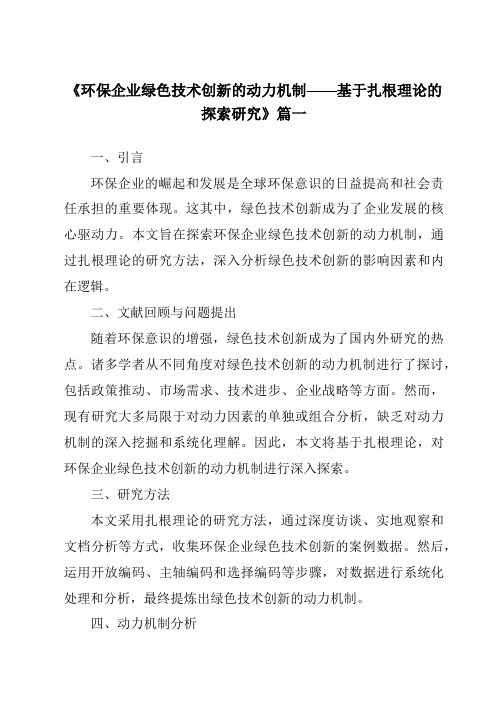 《2024年环保企业绿色技术创新的动力机制——基于扎根理论的探索研究》范文