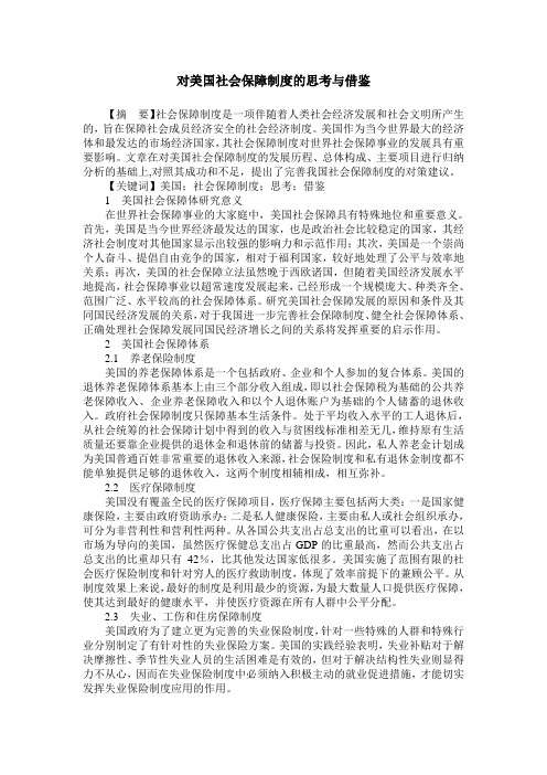 对美国社会保障制度的思考与借鉴