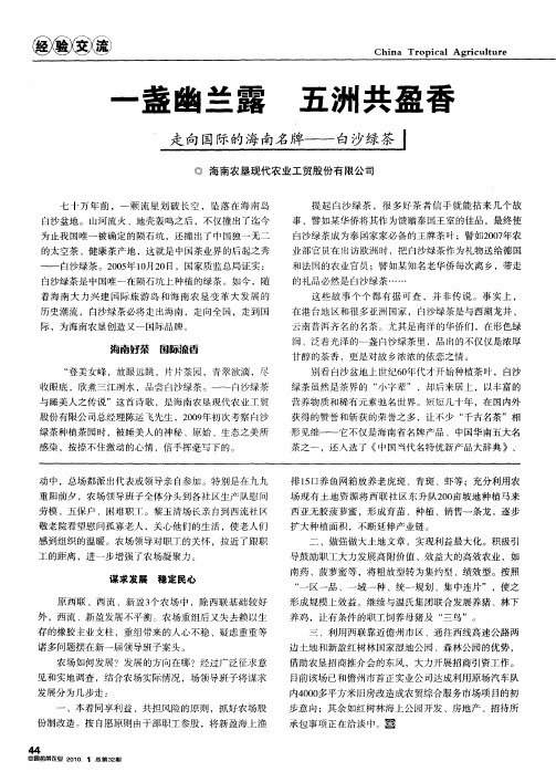 一盏幽兰露 五洲共盈香——走向国际的海南名牌——白沙绿茶