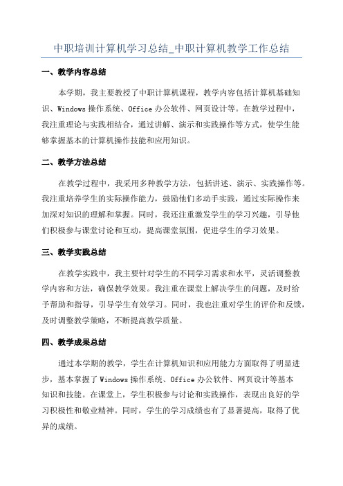 中职培训计算机学习总结_中职计算机教学工作总结