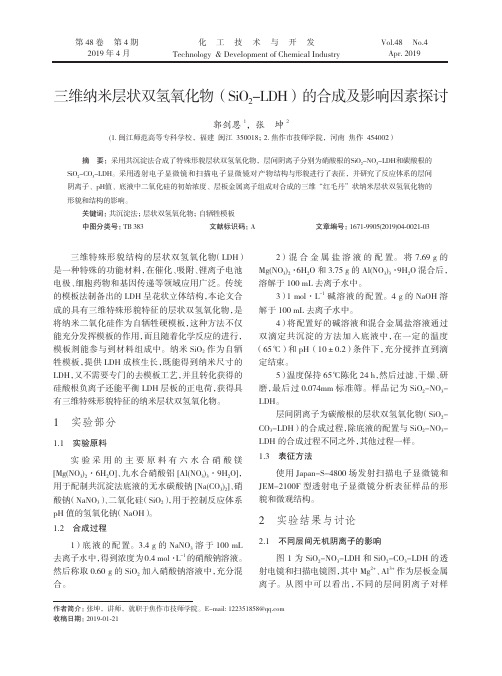 三维纳米层状双氢氧化物(SiO2LDH)的合成及影响因素探讨