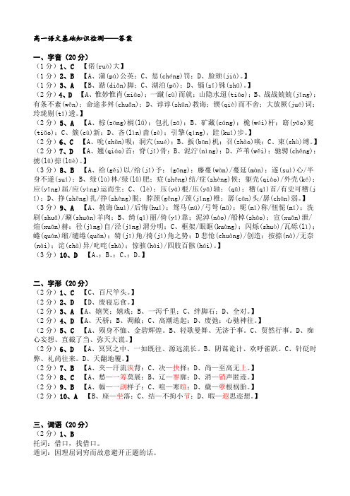 高一语文基础知识检测—答案