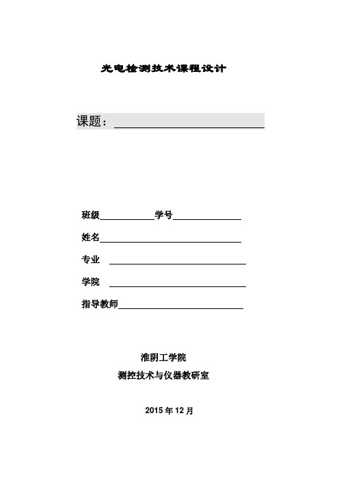 光电检测课程设计任务书