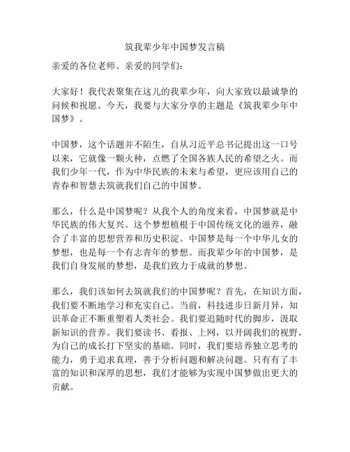 筑我辈少年中国梦发言稿