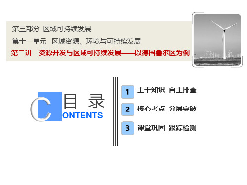 (鲁教版)2019版高考地理二轮资料：-资源开发与区域可持续发展