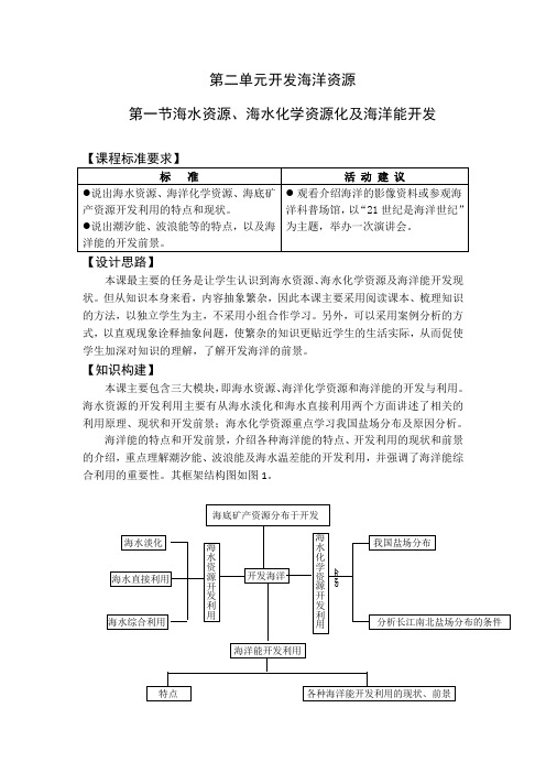 2016-2017学年高二鲁教版地理选修二海洋地理 2.1海水资源、海水化学资源化及海洋能开发原创教案