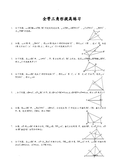 全等三角形竞赛试题含答案