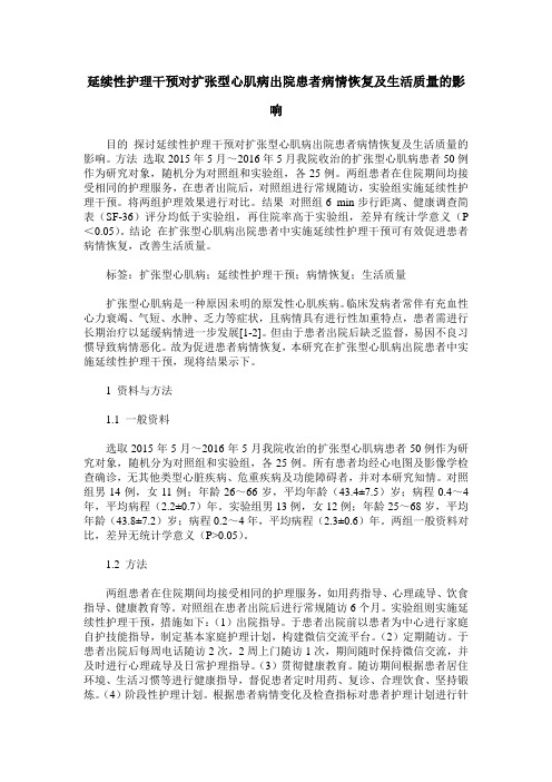 延续性护理干预对扩张型心肌病出院患者病情恢复及生活质量的影响