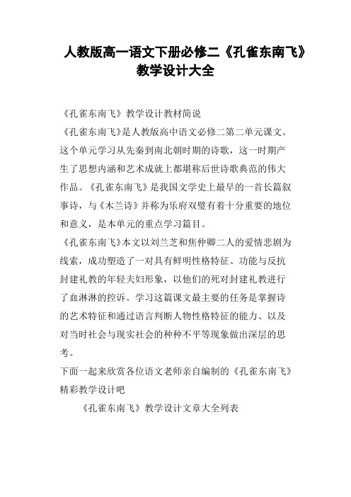 人教版高一语文下册必修二《孔雀东南飞》教学设计大全