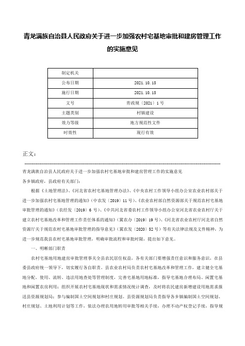 青龙满族自治县人民政府关于进一步加强农村宅基地审批和建房管理工作的实施意见-青政规〔2021〕1号