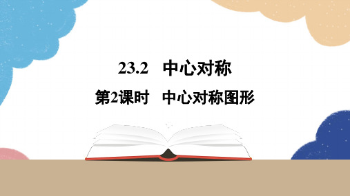 23.2 中心对称第2课时中心对称图形 人教版九年级数学上册课件