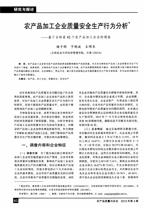 农产品加工企业质量安全生产行为分析——基于吉林省42个农产品加工企业的调查