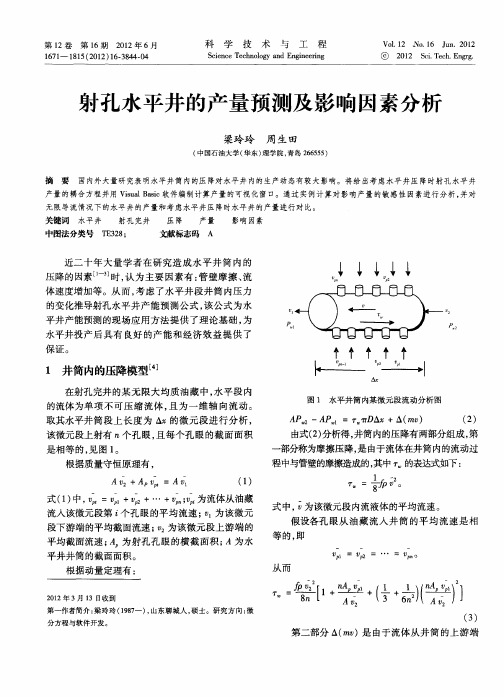 射孔水平井的产量预测及影响因素分析