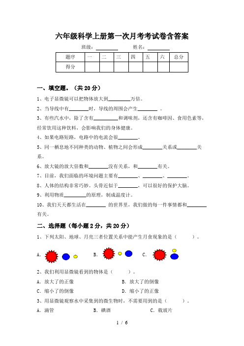 六年级科学上册第一次月考考试卷含答案