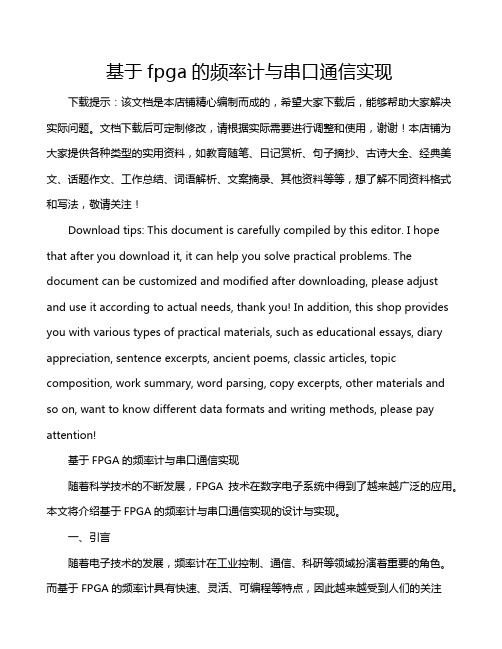 基于fpga的频率计与串口通信实现