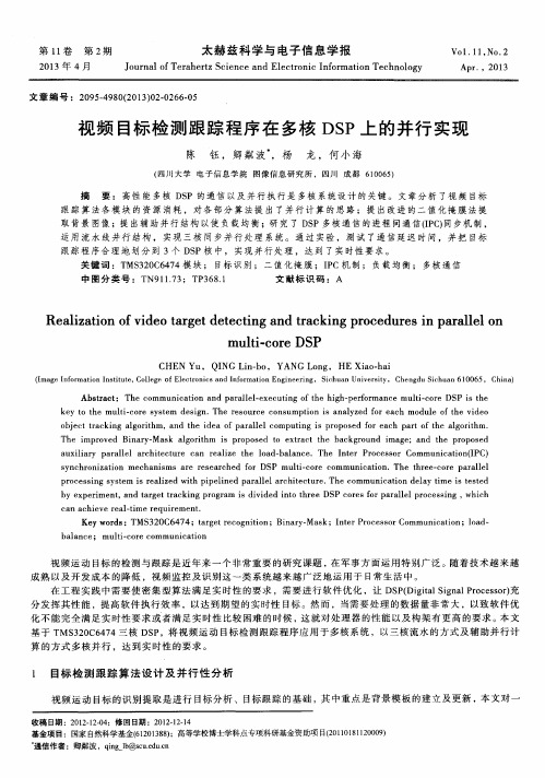 视频目标检测跟踪程序在多核DSP上的并行实现