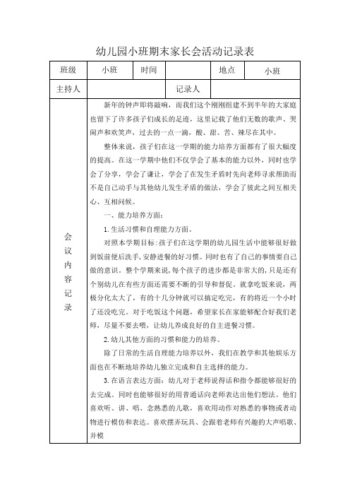 幼儿园小班家长会活动记录表