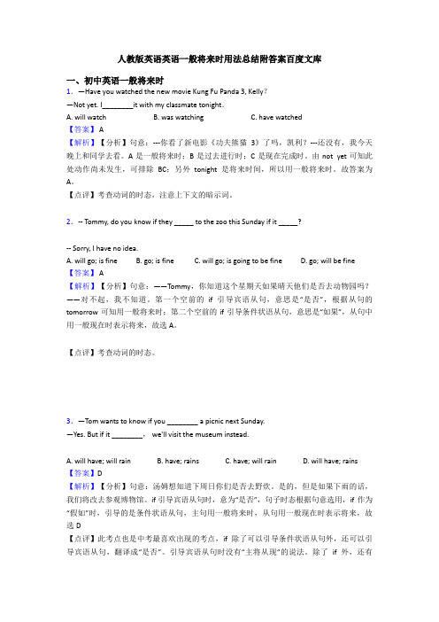 人教版英语英语一般将来时用法总结附答案百度文库