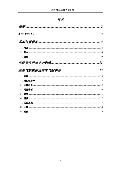 二〇零八(2008)年邢台气候公报20090817