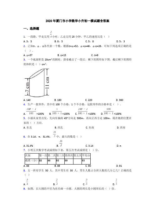 2020年厦门市小学数学小升初一模试题含答案