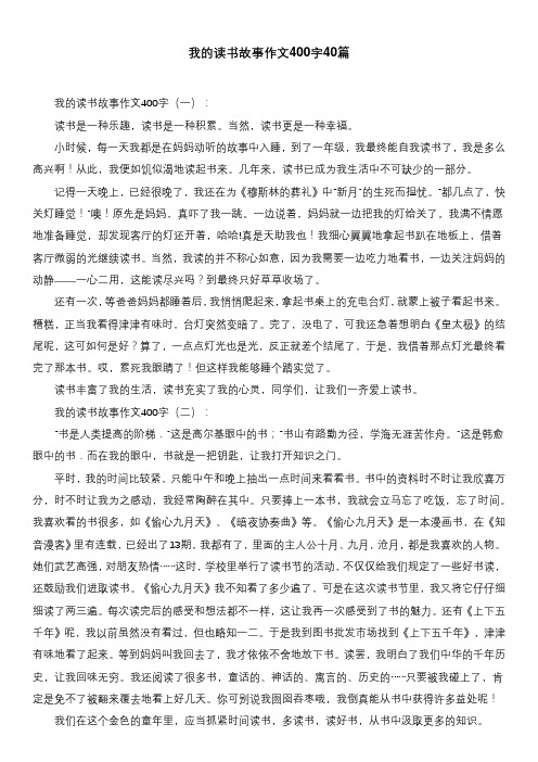 我的读书故事作文400字40篇