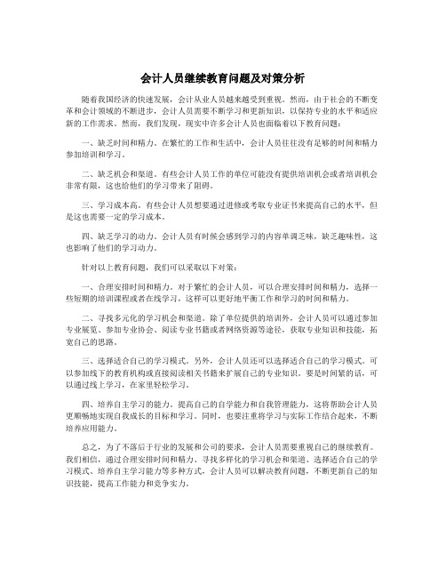 会计人员继续教育问题及对策分析