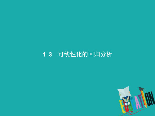 2021_2021学年高中数学第三章统计案例3.1回归分析3.1.3可线性化的回归分析课件北师大版选