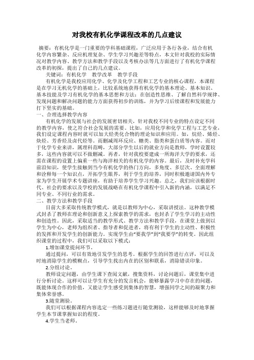 对我校有机化学课程改革的几点建议