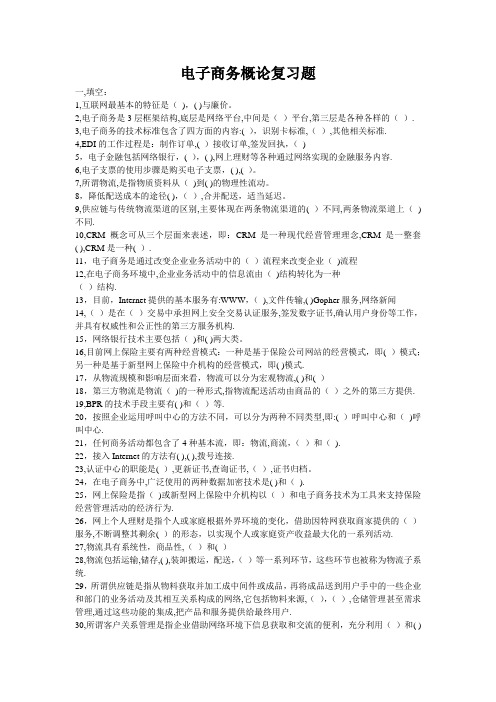 《电子商务概论》试题及答案..