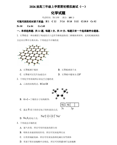 江苏省徐州市沛县2023-2024学年高三上学期期初模拟测试(一)化学试题及参考答案