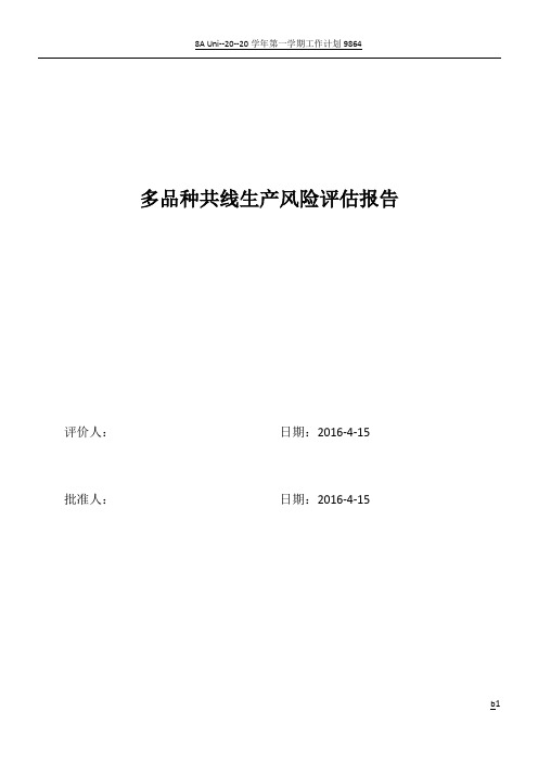 多品种共线生产质量风险评估报告