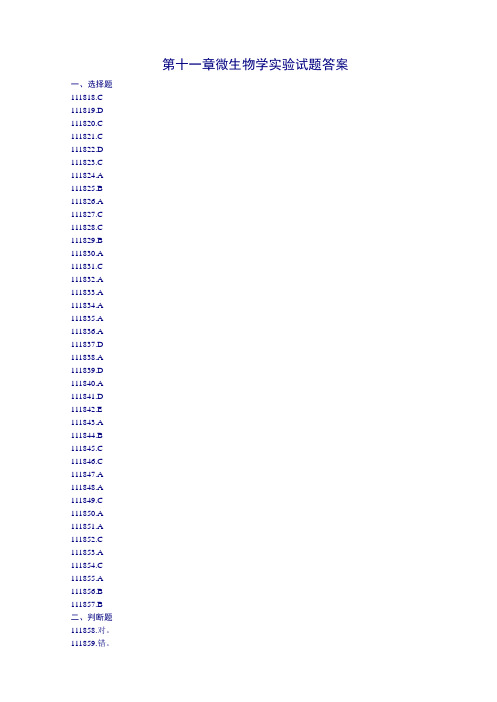 第十一章微生物学实验试题答案