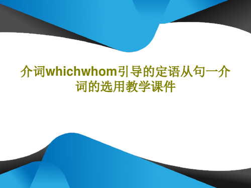 介词whichwhom引导的定语从句一介词的选用教学课件PPT文档32页